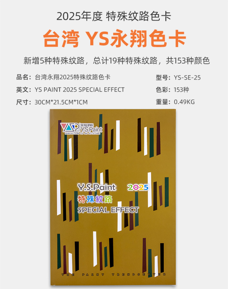 永翔YS特殊纹路色卡