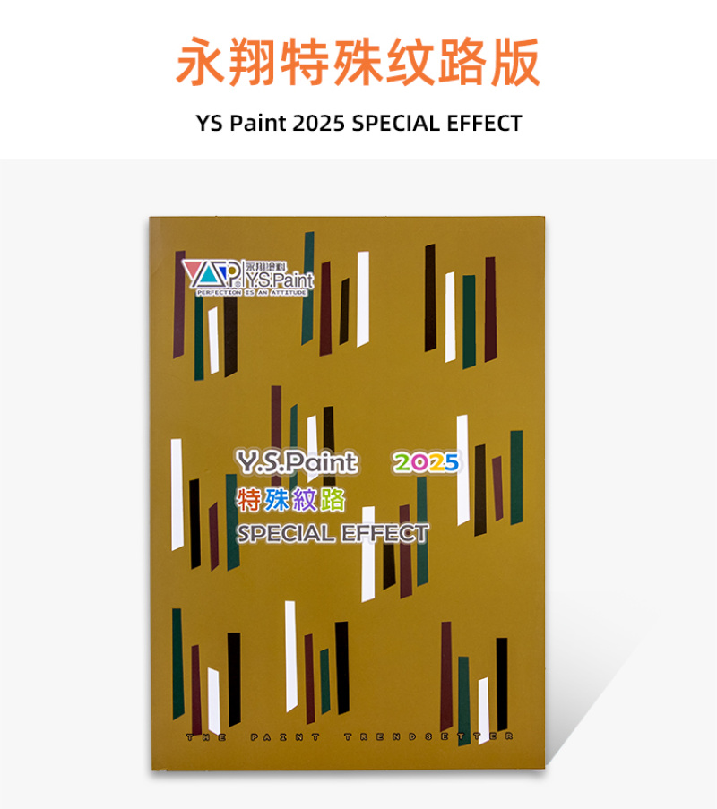 永翔YS特殊纹路色卡