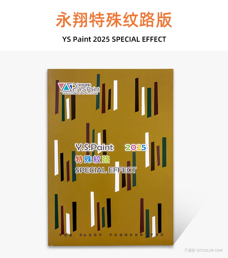 永翔YS特殊纹路色卡