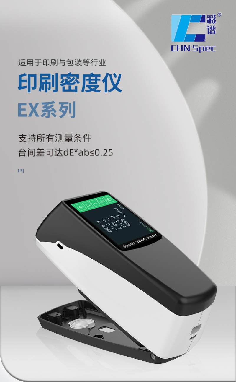 EX印刷密度仪