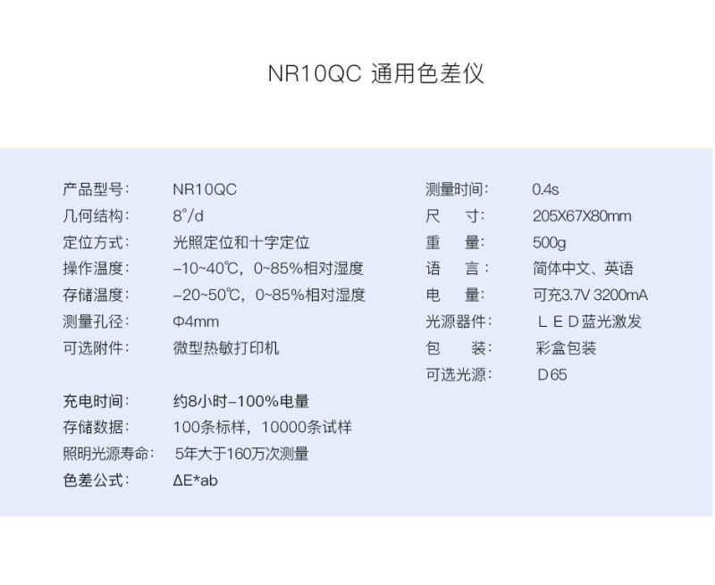 NR10QC通用色差仪
