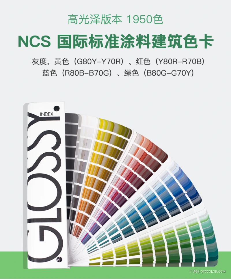 NCS色卡高光泽版本