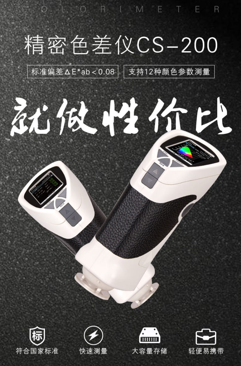 彩谱CS-200手持式精密分光色差仪 彩谱CS-200手持式精密分光色差仪