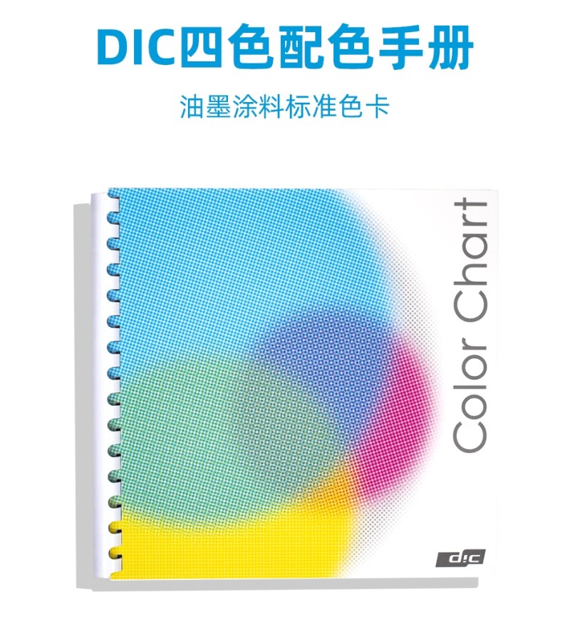 DIC四色配色手册 DIC-CMYK - 千通彩色彩管理官网