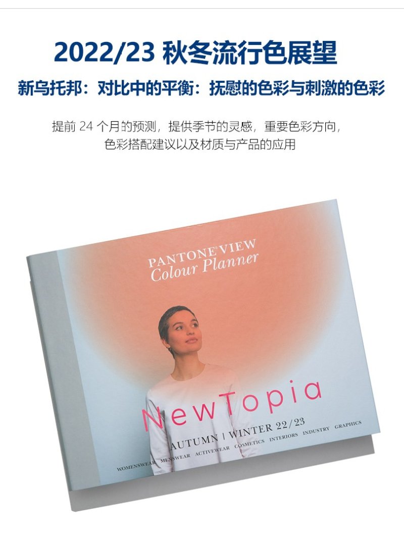 PANTONEVIEW 2022/23 秋冬流行色展望 PANTONEVIEW 2022/23 秋冬流行色展望