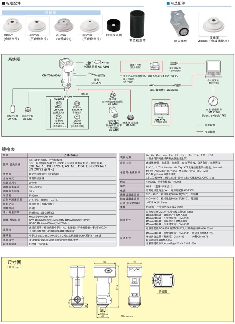 美能达分光测色计(分光式)CM-700d / 600d 