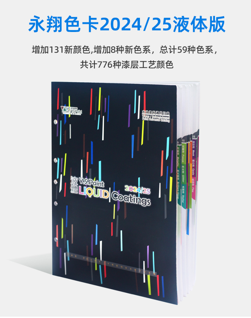 台湾永翔色卡涂装用标准YS色卡 2024/25年液体版	