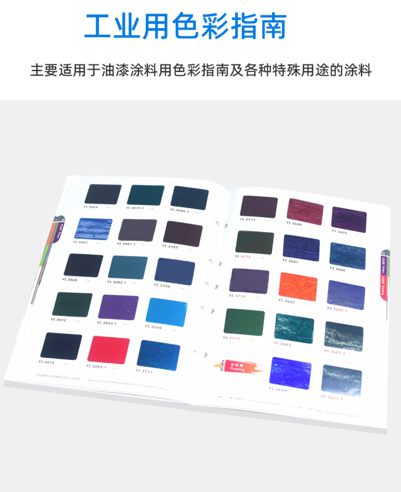 台湾永翔色卡涂装用标准YS色卡 2024/25年液体版	