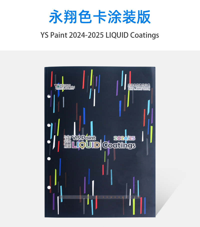 台湾永翔色卡涂装用标准YS色卡 2024/25年液体版	