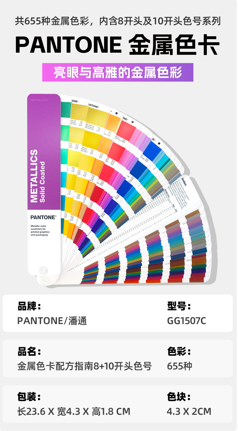 PANTONE潘通金屬色卡GG1507C