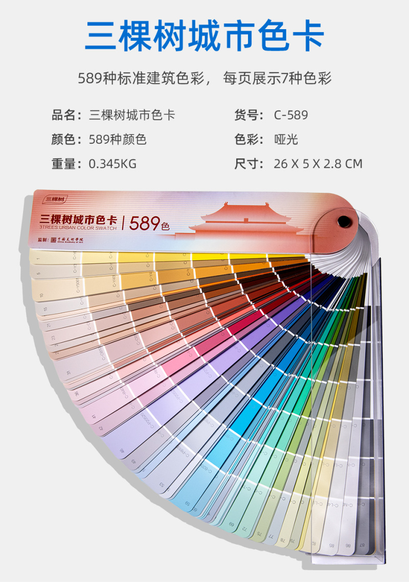三棵树城市色卡589色