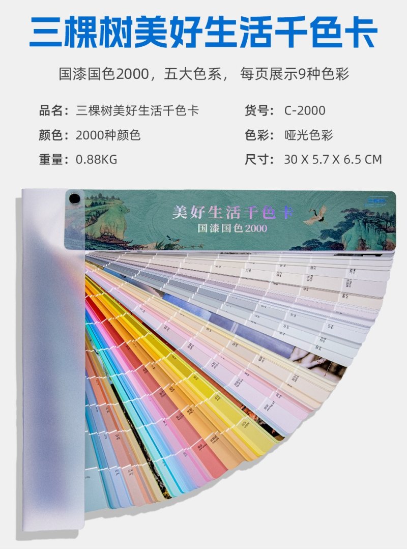 三棵树美好生活千色卡/国漆国色2000