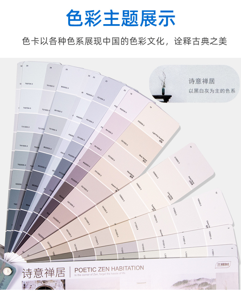 三棵树美好生活千色卡/国漆国色2000