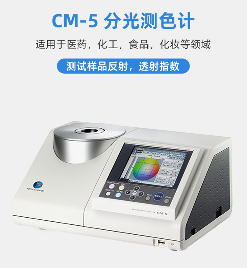 分光测色计CM-5(顶部端口)