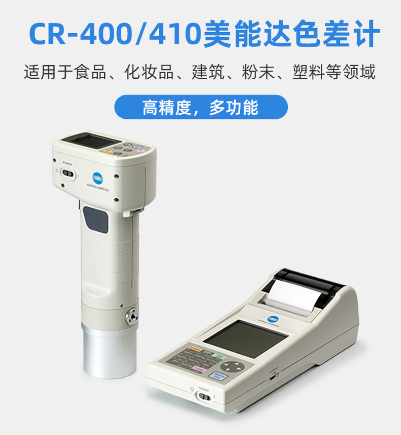 柯尼卡美能达色彩色差计CR-400/410