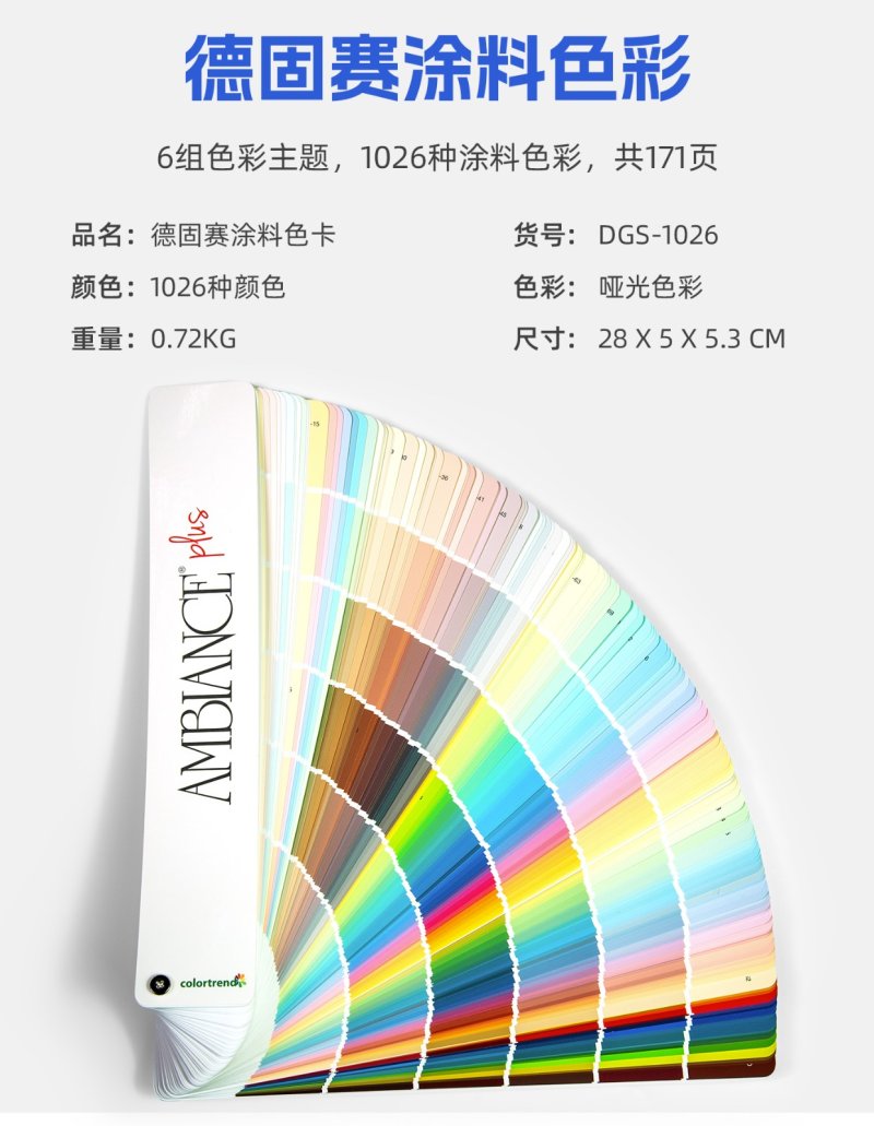 德固赛涂料色卡1026色AMBIANCE PLUS色彩系列