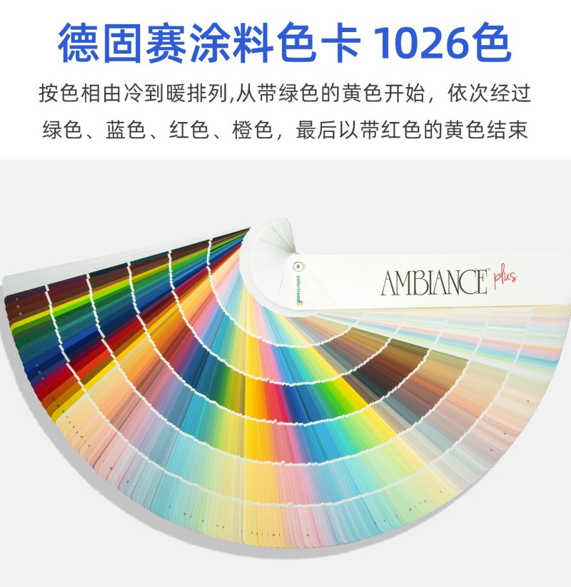 德固赛涂料色卡1026色AMBIANCE PLUS色彩系列