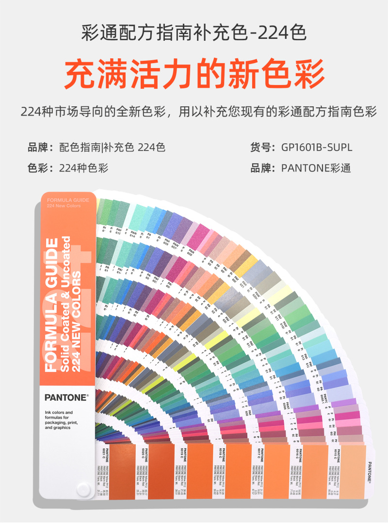 PANTONE潘通配方指南补充色224色