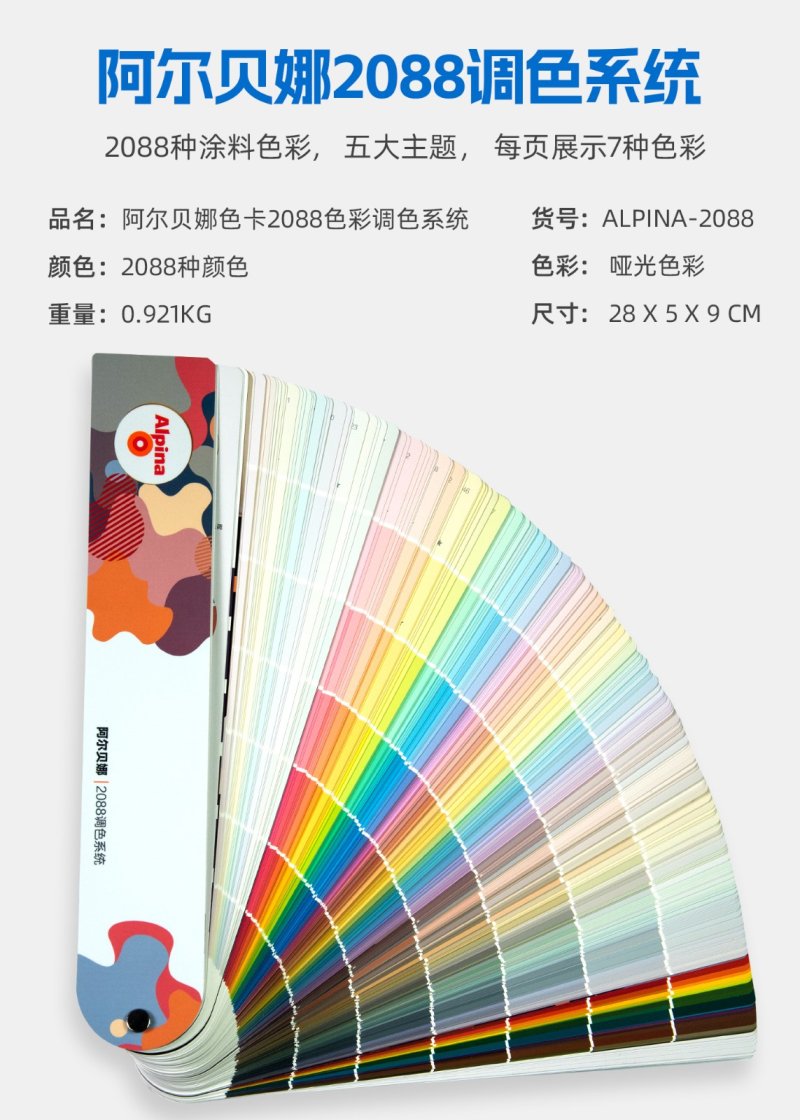 阿尔贝娜色卡2088色彩调色系统/Alpina colour system 2088