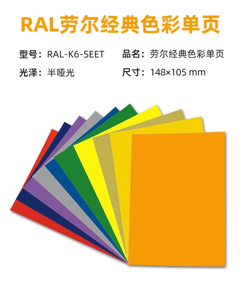 RAL劳尔色卡CLASSIC经典色彩单页