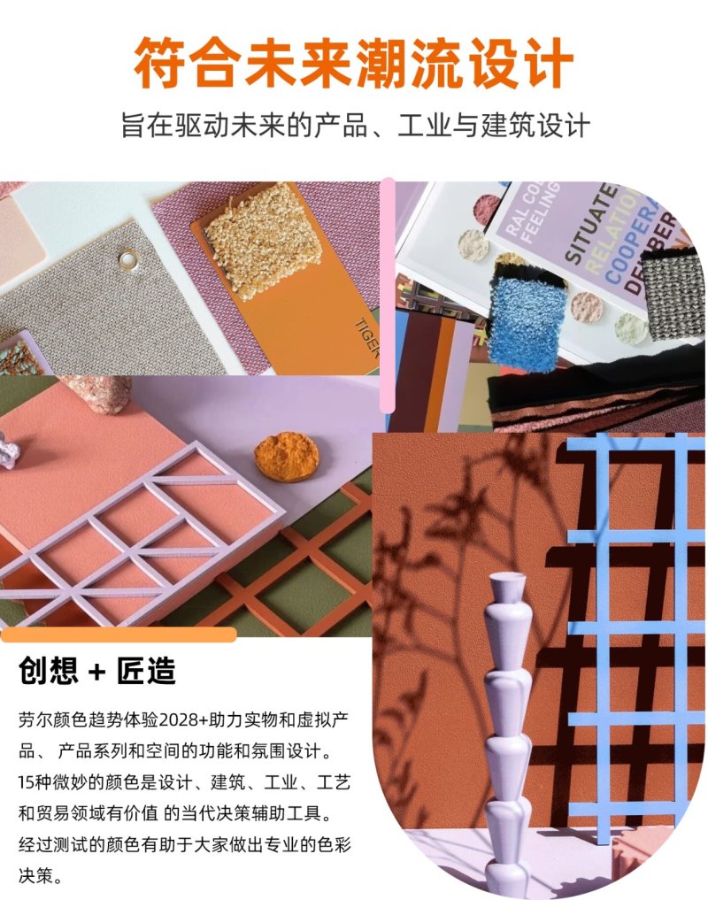 RAL色彩趋势盒2028+